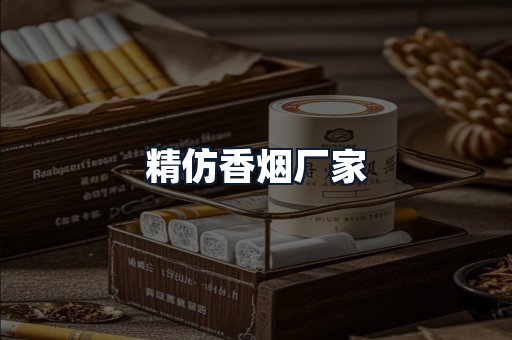 精仿香烟厂家