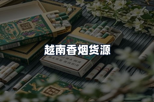 越南香烟货源